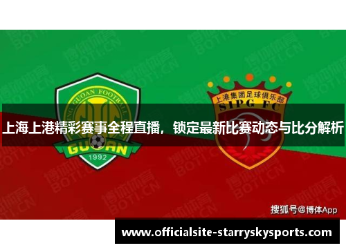 上海上港精彩赛事全程直播，锁定最新比赛动态与比分解析