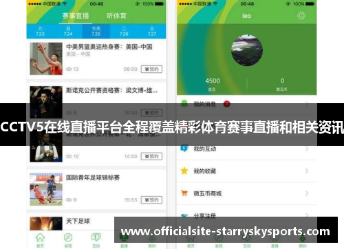 CCTV5在线直播平台全程覆盖精彩体育赛事直播和相关资讯