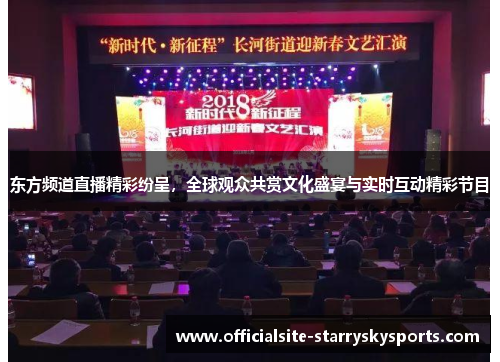 东方频道直播精彩纷呈，全球观众共赏文化盛宴与实时互动精彩节目