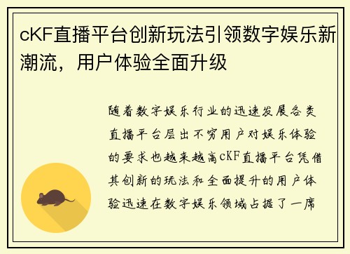 cKF直播平台创新玩法引领数字娱乐新潮流，用户体验全面升级