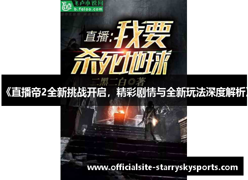 《直播帝2全新挑战开启，精彩剧情与全新玩法深度解析》