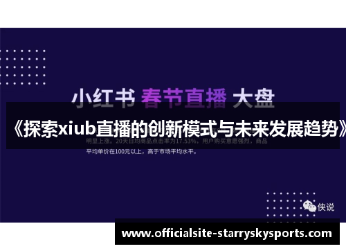 《探索xiub直播的创新模式与未来发展趋势》