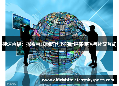 搜达直播：探索互联网时代下的新媒体传播与社交互动