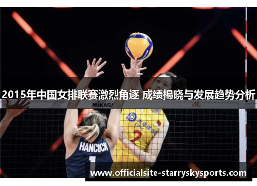 2015年中国女排联赛激烈角逐 成绩揭晓与发展趋势分析