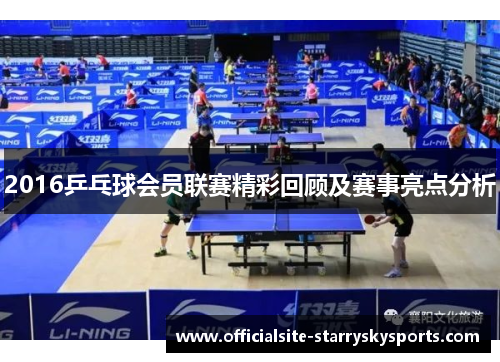 2016乒乓球会员联赛精彩回顾及赛事亮点分析