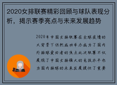 2020女排联赛精彩回顾与球队表现分析，揭示赛季亮点与未来发展趋势
