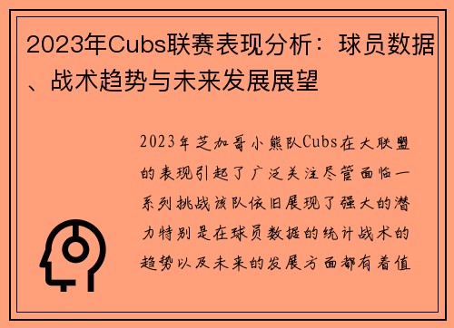2023年Cubs联赛表现分析：球员数据、战术趋势与未来发展展望