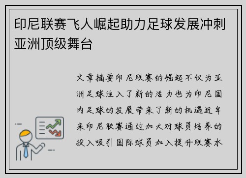 印尼联赛飞人崛起助力足球发展冲刺亚洲顶级舞台