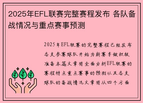 2025年EFL联赛完整赛程发布 各队备战情况与重点赛事预测