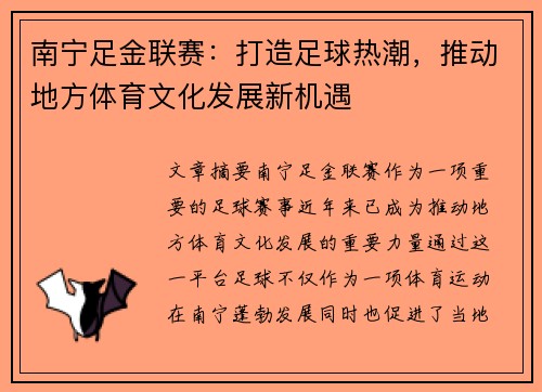 南宁足金联赛：打造足球热潮，推动地方体育文化发展新机遇