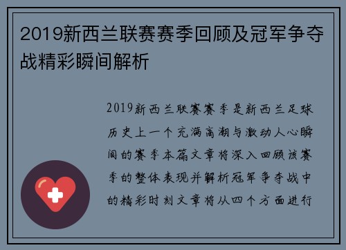 2019新西兰联赛赛季回顾及冠军争夺战精彩瞬间解析