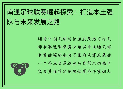 南通足球联赛崛起探索：打造本土强队与未来发展之路