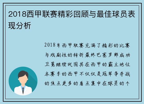 2018西甲联赛精彩回顾与最佳球员表现分析