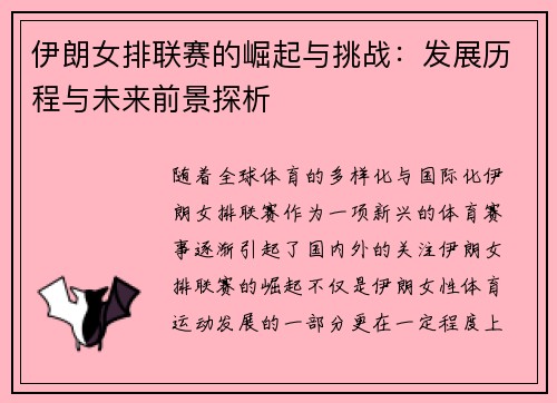 伊朗女排联赛的崛起与挑战：发展历程与未来前景探析