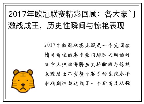 2017年欧冠联赛精彩回顾：各大豪门激战成王，历史性瞬间与惊艳表现