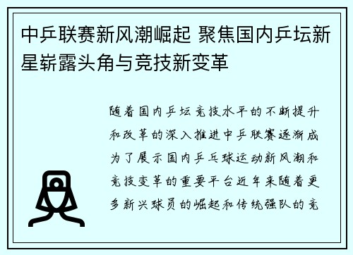 中乒联赛新风潮崛起 聚焦国内乒坛新星崭露头角与竞技新变革