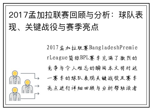 2017孟加拉联赛回顾与分析：球队表现、关键战役与赛季亮点