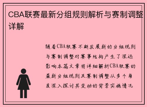 CBA联赛最新分组规则解析与赛制调整详解