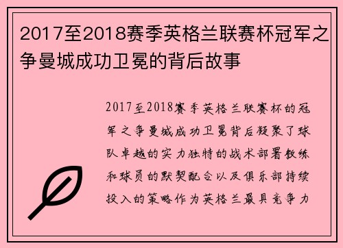 2017至2018赛季英格兰联赛杯冠军之争曼城成功卫冕的背后故事