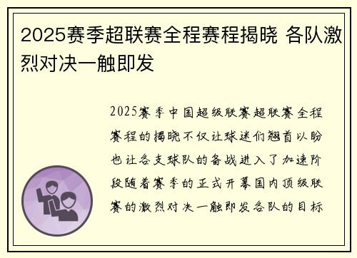 2025赛季超联赛全程赛程揭晓 各队激烈对决一触即发