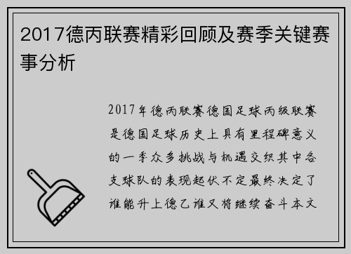 2017德丙联赛精彩回顾及赛季关键赛事分析