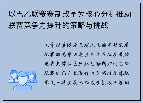 以巴乙联赛赛制改革为核心分析推动联赛竞争力提升的策略与挑战