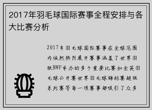 2017年羽毛球国际赛事全程安排与各大比赛分析