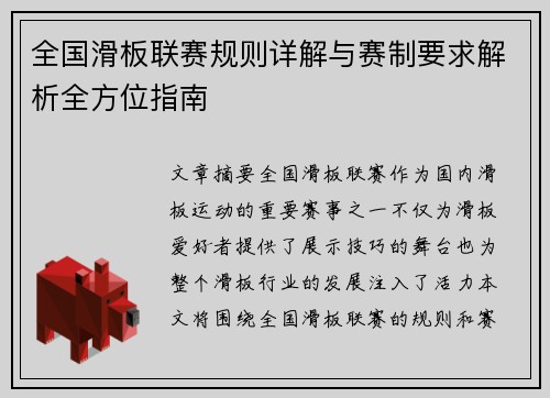 全国滑板联赛规则详解与赛制要求解析全方位指南