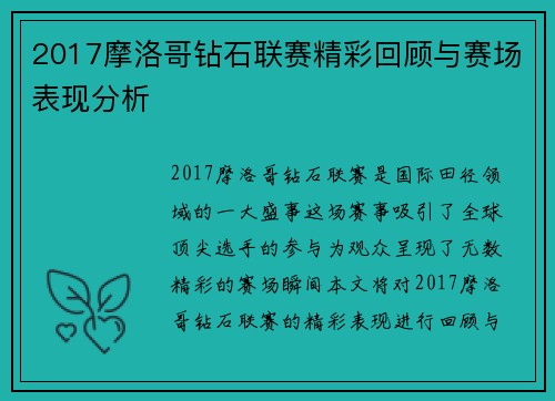 2017摩洛哥钻石联赛精彩回顾与赛场表现分析