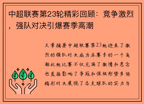 中超联赛第23轮精彩回顾：竞争激烈，强队对决引爆赛季高潮