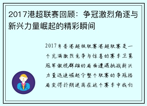 2017港超联赛回顾：争冠激烈角逐与新兴力量崛起的精彩瞬间