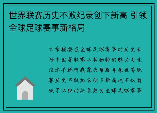 世界联赛历史不败纪录创下新高 引领全球足球赛事新格局