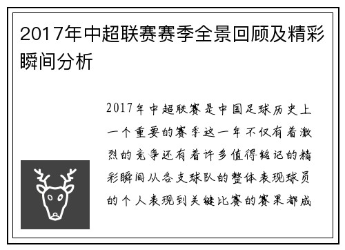 2017年中超联赛赛季全景回顾及精彩瞬间分析