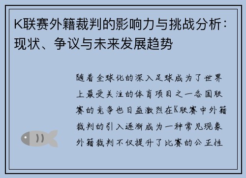 K联赛外籍裁判的影响力与挑战分析：现状、争议与未来发展趋势