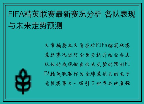 FIFA精英联赛最新赛况分析 各队表现与未来走势预测