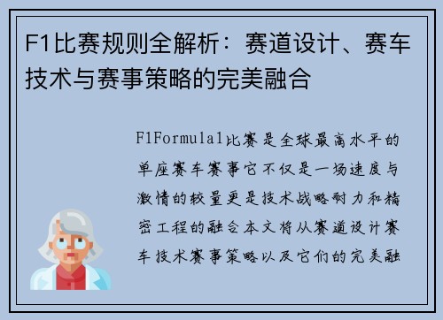 F1比赛规则全解析：赛道设计、赛车技术与赛事策略的完美融合
