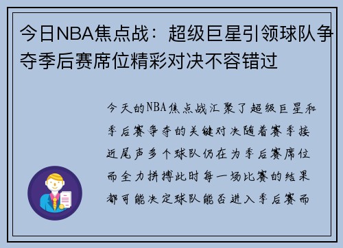 今日NBA焦点战：超级巨星引领球队争夺季后赛席位精彩对决不容错过