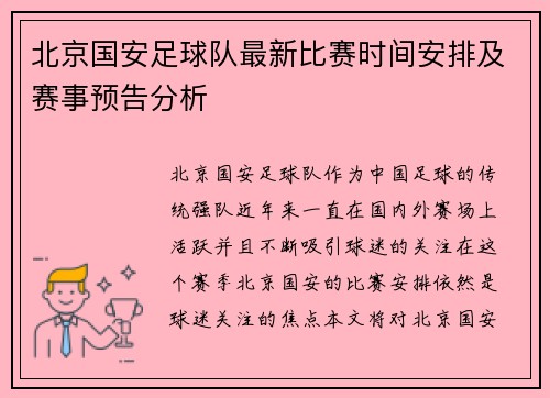 北京国安足球队最新比赛时间安排及赛事预告分析