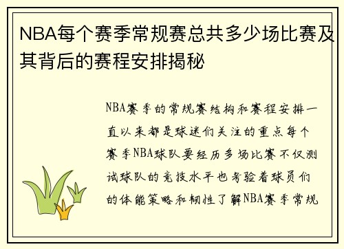NBA每个赛季常规赛总共多少场比赛及其背后的赛程安排揭秘