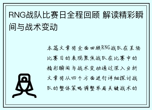 RNG战队比赛日全程回顾 解读精彩瞬间与战术变动