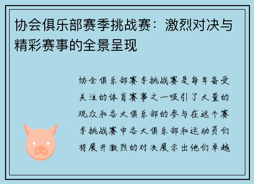 协会俱乐部赛季挑战赛：激烈对决与精彩赛事的全景呈现