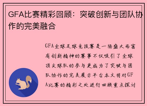 GFA比赛精彩回顾：突破创新与团队协作的完美融合