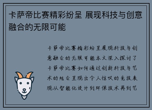 卡萨帝比赛精彩纷呈 展现科技与创意融合的无限可能