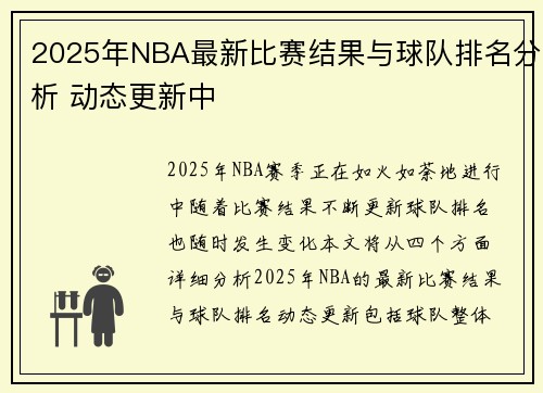 2025年NBA最新比赛结果与球队排名分析 动态更新中