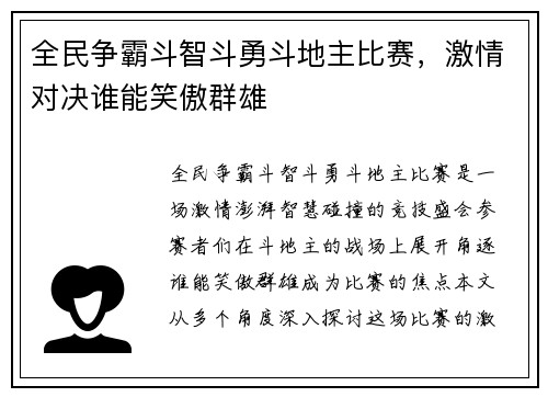 全民争霸斗智斗勇斗地主比赛，激情对决谁能笑傲群雄