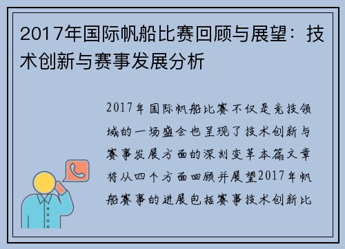 2017年国际帆船比赛回顾与展望：技术创新与赛事发展分析