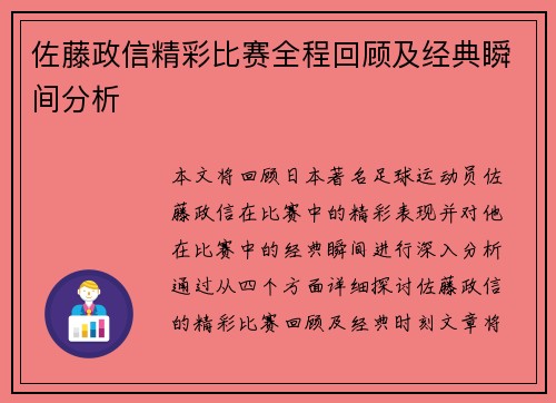 佐藤政信精彩比赛全程回顾及经典瞬间分析