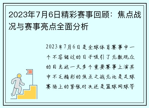 2023年7月6日精彩赛事回顾：焦点战况与赛事亮点全面分析