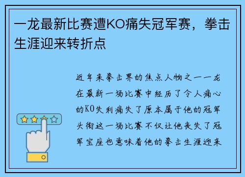 一龙最新比赛遭KO痛失冠军赛，拳击生涯迎来转折点