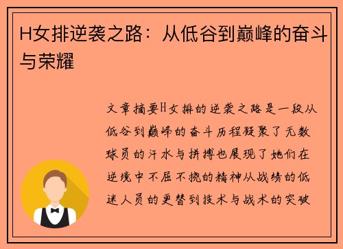H女排逆袭之路：从低谷到巅峰的奋斗与荣耀